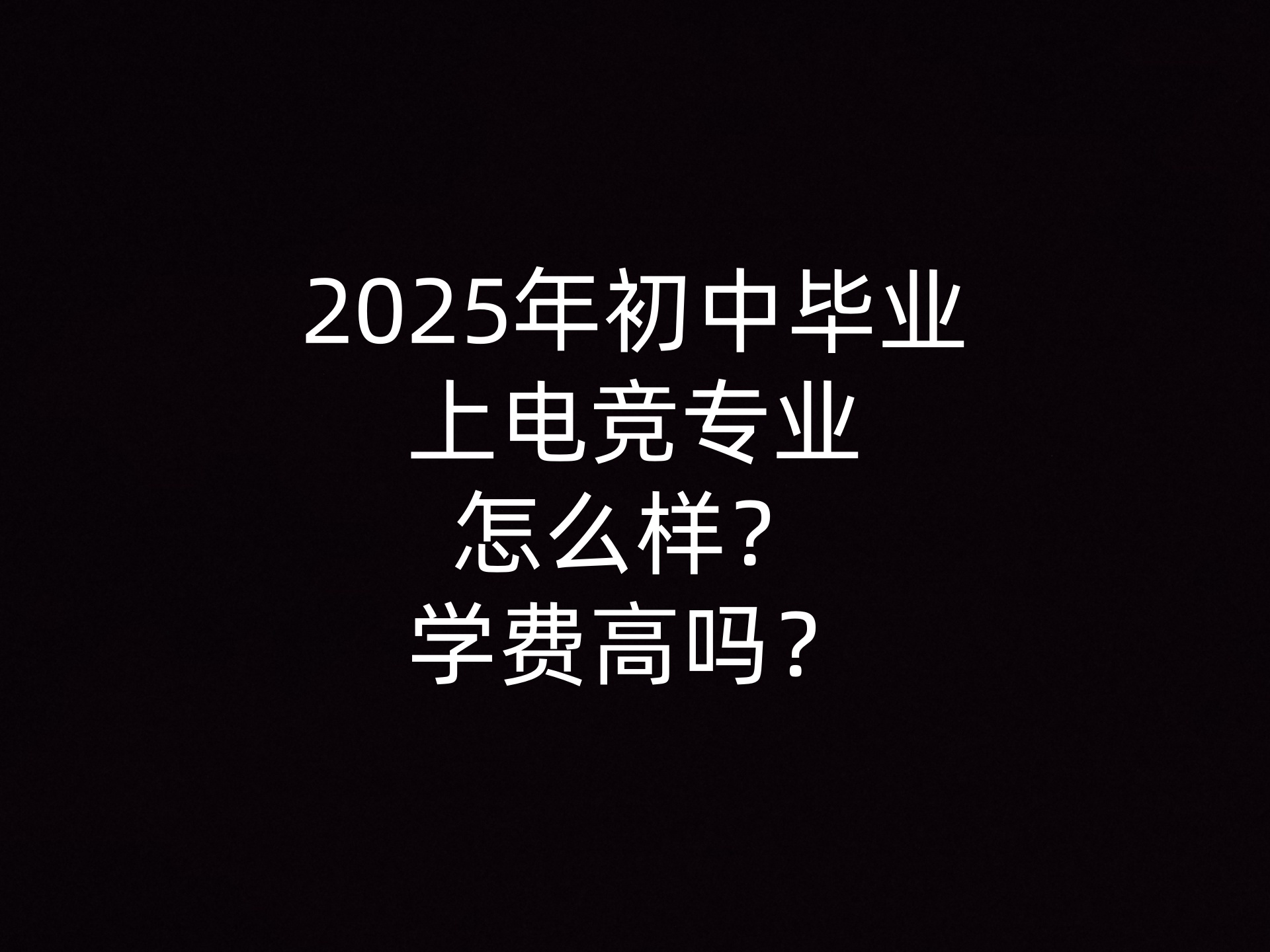 2025年初中毕业上电竞专业怎么样?学费高吗?- 钥浪电竞 2025年初中毕业上电竞专业怎么样?学费高吗?- 钥浪电竞
