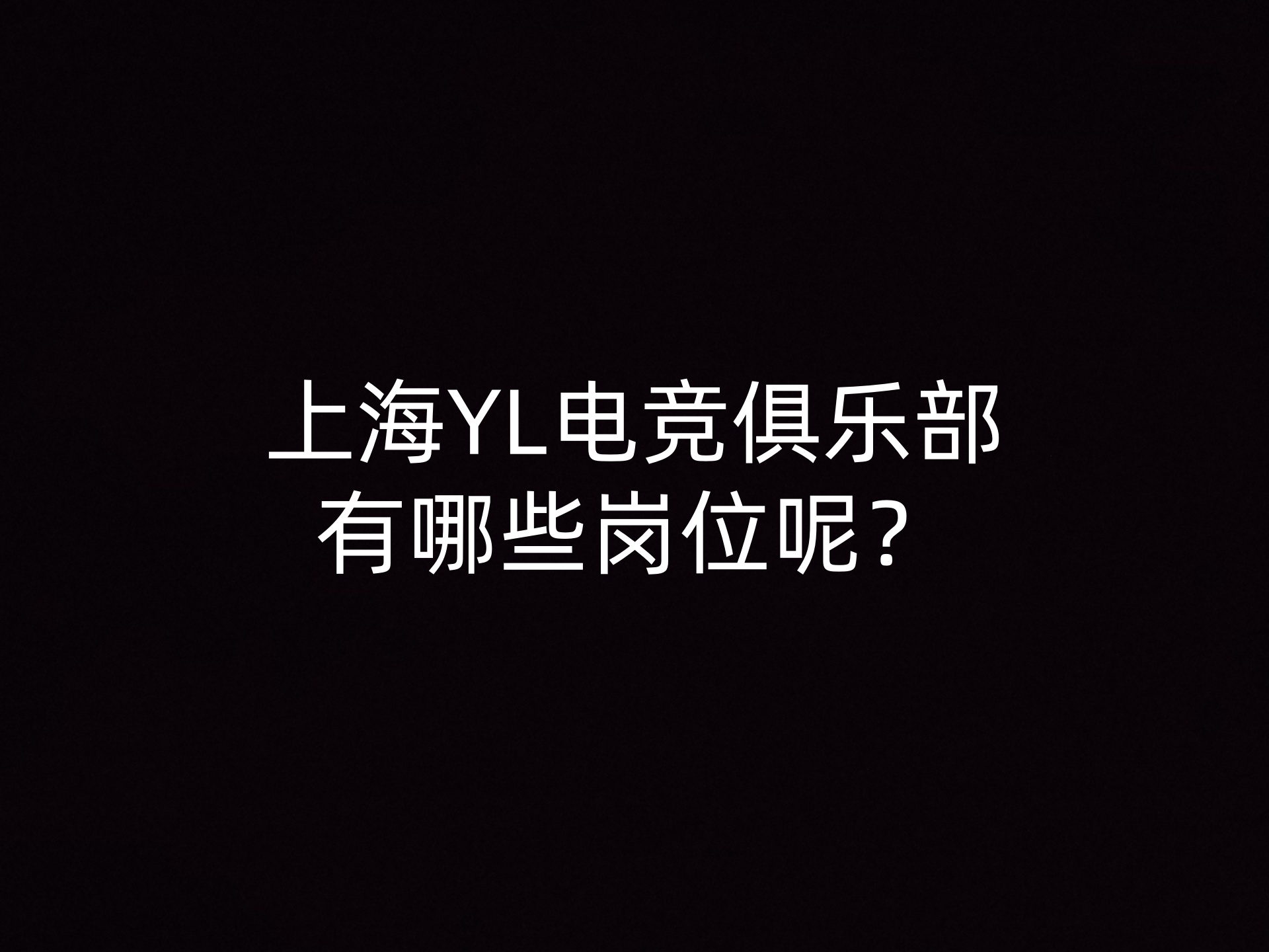 上海YL电竞俱乐部有哪些岗位呢？- 钥浪电竞                    