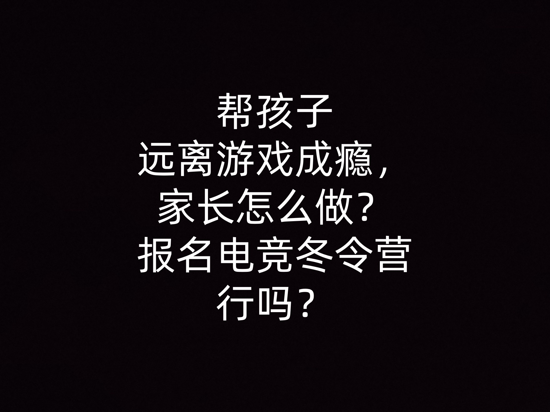 帮孩子远离游戏成瘾，家长怎么做？报名电竞冬令营行吗？