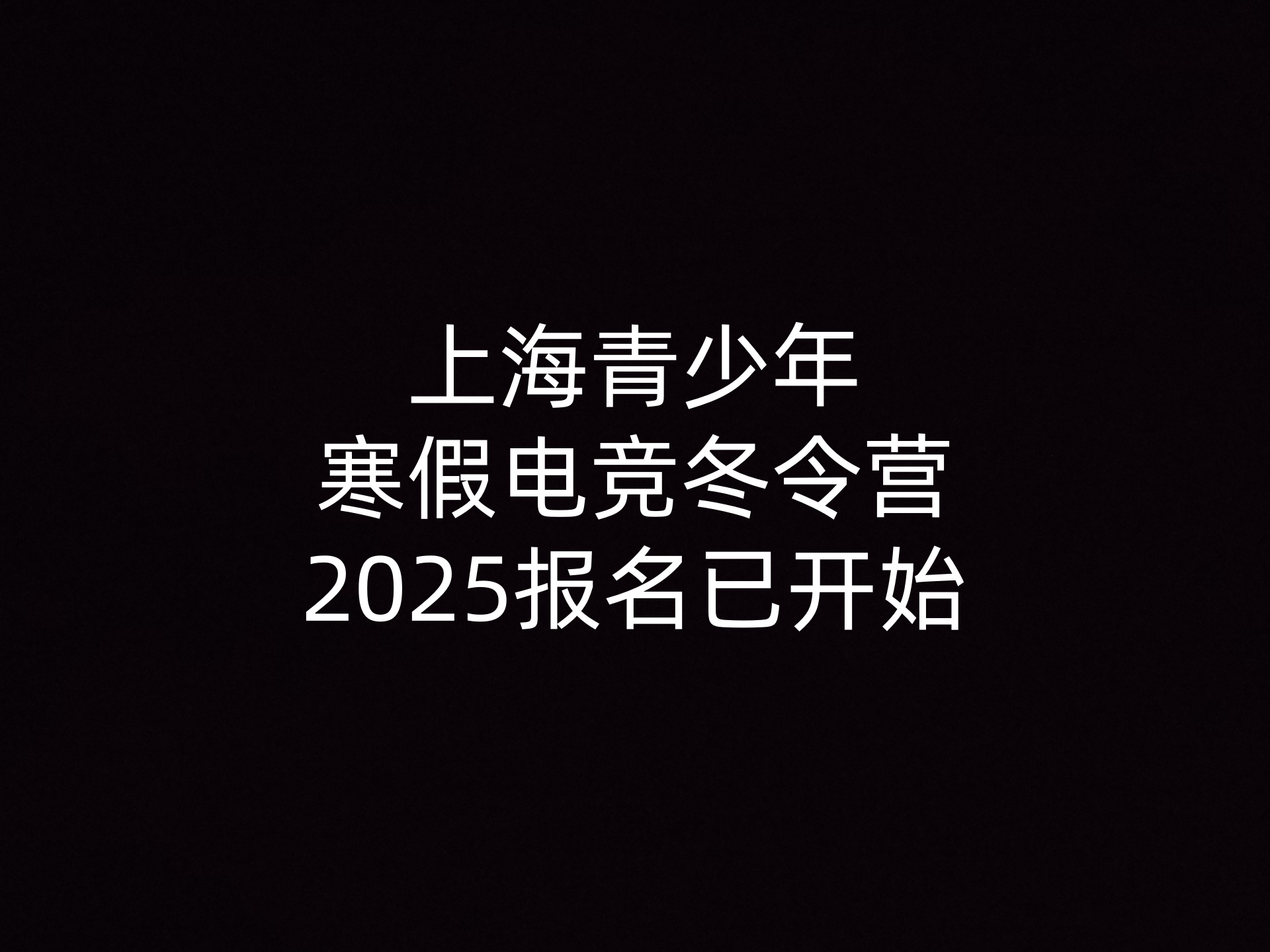 上海青少年寒假电竞冬令营2025报名已开始 上海青少年寒假电竞冬令营2025报名已开始