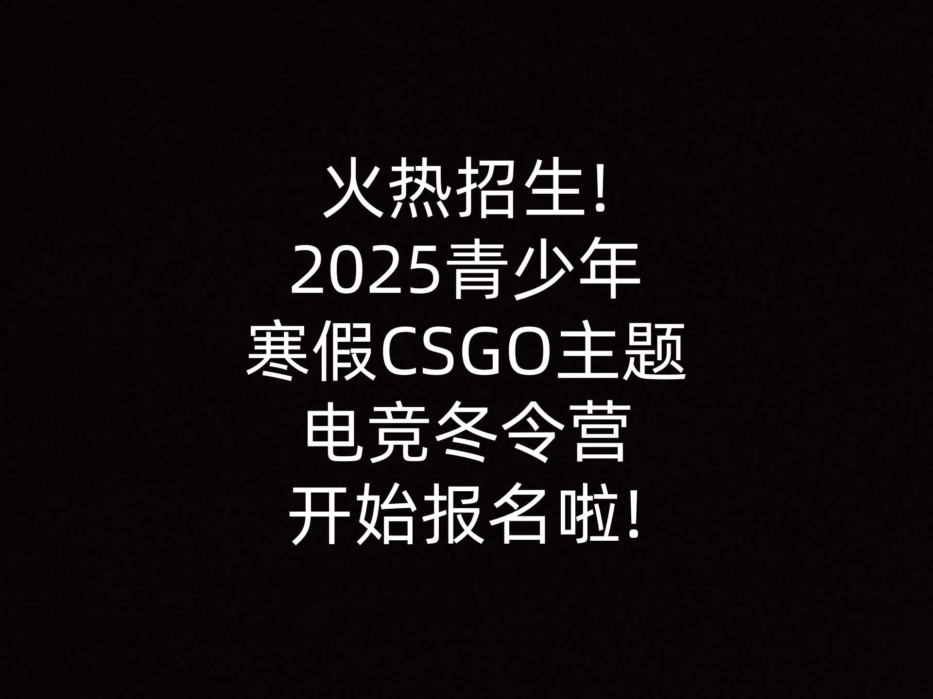 火热招生!2025青少年寒假CSGO主题电竞冬令营开始报名啦!                    