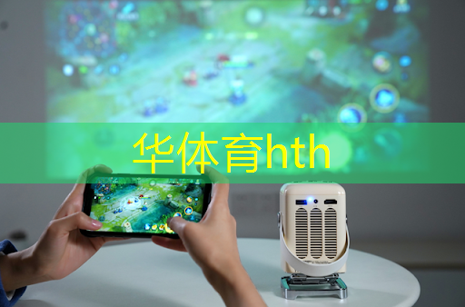 HTH华体会登录入口：3d僵尸游戏红宝石