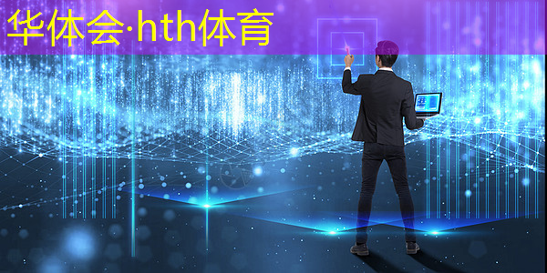 华体会·hth体育：驱魔使者游戏程序在哪